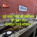 पूर्व मध्य रेलवे की हकीकत को दर्शा रहा दानापुर रेलवे स्टेशन