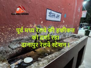 पूर्व मध्य रेलवे की हकीकत को दर्शा रहा दानापुर रेलवे स्टेशन