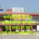कर्मचारियों से लूट, अधिकारियों को छूट,लूट सको तो लूट : पूर्व मध्य रेलवे(पार्ट 2)