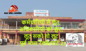 कर्मचारियों से लूट, अधिकारियों को छूट,लूट सको तो लूट : पूर्व मध्य रेलवे(पार्ट 2)