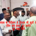 महाप्रबंधक के निरीक्षण से सिस्टम की खुली पोल, रनिंग रूम इंचार्ज हुए सस्पेंड: पूर्व मध्य रेलवे।
