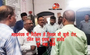 महाप्रबंधक के निरीक्षण से सिस्टम की खुली पोल, रनिंग रूम इंचार्ज हुए सस्पेंड: पूर्व मध्य रेलवे।