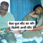 आरएसी टिकट यात्रियों के साथ छल, सिस्टम की चूक या साजिश!