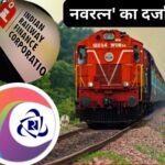 आईआरसीटीसी और आईआरएफसी को मिला नवरत्न का दर्जा