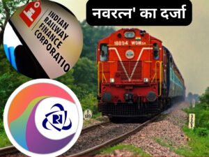 आईआरसीटीसी और आईआरएफसी को मिला नवरत्न का दर्जा