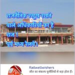 राजनैतिक रसूख के सहारे पूर्व मध्य रेलवे में लूट की छूट मानसिकता वाले अधिकारियों का राज