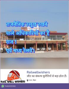 राजनैतिक रसूख के सहारे पूर्व मध्य रेलवे में लूट की छूट मानसिकता वाले अधिकारियों का राज