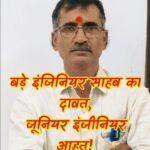 बड़े साहब का दावत