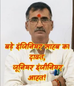 बड़े साहब का दावत