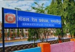 East Central Railway : समस्तीपुर मंडल बना लूट एवं अनियमितता का अखाड़ा, संवेदनशील पदों पर तबादलों में बड़ा खेल !
