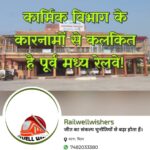 कार्मिक विभाग के कारनामों से कलंकित है पूर्व मध्य रेलवे!