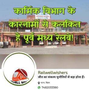 कार्मिक विभाग के कारनामों से कलंकित है पूर्व मध्य रेलवे!