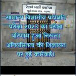 सामान्य विभागीय प्रतियोगी परीक्षा 2023, परीक्षा परिणाम हुआ निरस्त, अनियमितता की शिकायत पर हुई कार्रवाई