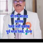 ECR : अपनी ही अधिसूचना का अनुपालन नहीं कर पाए रेलवे भर्ती प्रकोष्ठ के अध्यक्ष !