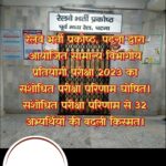 रेलवे भर्ती प्रकोष्ठ, पटना ने सामान्य विभागीय प्रतियोगी परीक्षा 2023 का संशोधित परीक्षा किया घोषित, 32 अभ्यर्थियों की बदली किस्मत