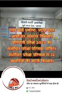 रेलवे भर्ती प्रकोष्ठ, पटना ने सामान्य विभागीय प्रतियोगी परीक्षा 2023 का संशोधित परीक्षा किया घोषित, 32 अभ्यर्थियों की बदली किस्मत