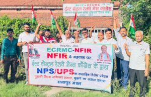 ईस्ट सेंट्रल रेलवे मेन्स कांग्रेस ने न्यू पेंशन स्कीम एवं यू पी एस के विरोध में विरोध में किया प्रदर्शन