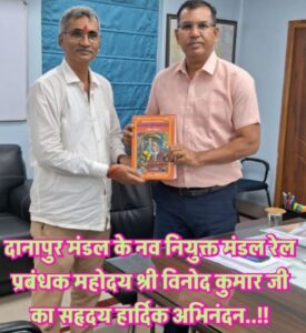 विनोद कुमार ने मंडल रेल प्रबंधक,दानापुर का पदभार ग्रहण किया