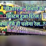 ECR : दानापुर मंडल का “टीआरएस” विभाग बना लूट एवं भ्रष्टाचार का अड्डा, रेलवे का सिस्टम हो गया डिरेल !
