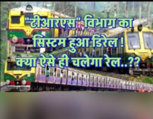 ECR : दानापुर मंडल का “टीआरएस” विभाग बना लूट एवं भ्रष्टाचार का अड्डा, रेलवे का सिस्टम हो गया डिरेल !