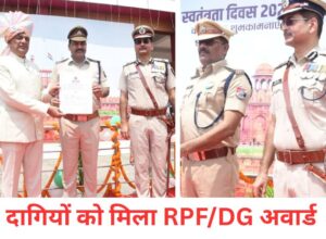 महानिदेशक (डीजी) पुरस्कार, पा गए दागी! आरपीएफ डीजी लें संज्ञान