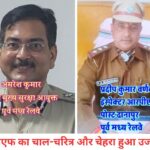 Railwellwishers के खबर का असर ! आरपीएफ एस्कार्ट पार्टी के दो जवानों पर दर्ज हुआ एफआईआर