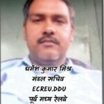 ECREU (IREF) डीडीयू मंडल के मंडल सचिव का फर्जीवाड़ा, “AILRSA रनिंग रिलीफ ट्रस्ट” के नाम पर कर्मियों से 60 लाख की वसूली!