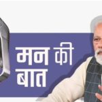 मोदी जी आप कब सुनेंगे रेलकर्मियों के “मन की बात”!