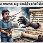 ECR: केंद्र सरकार का कानून बना केंद्रीय कर्मचारियों का काल !